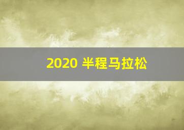 2020 半程马拉松